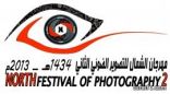إنطلاق مهرجان الشمال للتصوير الضوئي الثاني لمصوري شمال المملكة ب”عرعر”