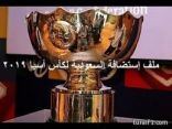 ملف استضافة السعودية لكأس آسيا 2019 على شاشة الاخبارية