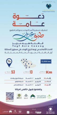 “انطلاق أكبر قافلة لذوي التوحد في المملكة: قافلة طيف عزيز تجوب 13 منطقة و53 مدينة”
