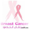 جامعة الحدود الشمالية تطلق حملة للتوعية بسرطان الثدي  في كلية العلوم والآداب للبنات بفرع الجامعة في محافظة طريف