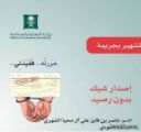 “التجارة” تصدر بطاقة تُشهِّير بمواطن أصدر شيكاً دون رصيد