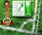 اتحاد الكرة يؤجل مباريات الجولتين التاسعة والعاشرة لكأس الأمير فيصل بن فهد