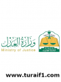 وزارة العدل : سكاكا وعرعر محطات جديدة لخدمة كتابات العدل المتنقلة