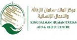 مركز الملك سلمان للإغاثة: نحن الجهة الوحيدة لتسلم التبرعات وإيصالها للخارج