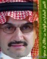 الوليد بن طلال يحافظ على المركز الأول بين الأثرياء العرب بثروة تفوق 19 مليار دولار