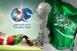 تحديد نوفمبر المقبل موعداً لاقامة كأس الخليج في جدة