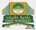 بلدية طريف تعلن عن عدد من المشاريع والمناقصات ( مرفق )