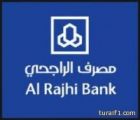 مطالب من أهالي طريف بإفتتاح فرع نسائي لمصرف الراجحي بطريف