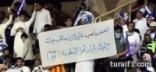 مشجعو الهلال يطالبون بعودة الاتحاد ويرفعون لافتة: «إنهض يا عميد»