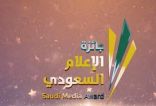 تمديد فترة استقبال المشاركات في مختلف فروع جائزة الإعلام السعودي حتى 15 أكتوبر الحالي