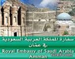 السفارة السعودية في الأردن تتابع حالة «24» أسرة سعودية من أمهات سوريات