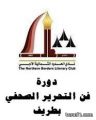 نادي الشمالية الأدبي يعلن عن دورة في فن التحرير الصحفي بمحافظة طريف