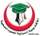 أعلنت الأكاديمية الدولية للعلوم الصحية بعرعر عن فتح باب القبول والتسجيل ( بنين – بنات )