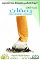 جمعية طريف الخيريه تطلق حمله توعويه تحت شعار “رمضان فرصتك للإقلاع عن التدخين