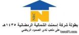 اللجنة المنظمة لبطولة اسمنت الشمالية الرمضانية : رسوم الإشتراك على المؤسسات وليست على الأفراد