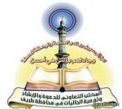 المكتب التعاوني للدعوة والإرشاد بمحافظة طريف يطلق فعاليات ﻿الملتقى الصيفي الخامس