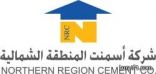 أهالي وأعيان محافظة طريف يثمنون جهود شركة إسمنت المنطقة الشمالية عبر رسائل شكر