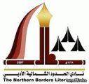 نادي الشمالية الأدبي يشارك في مهرجان صيف عرعر 1435هـ