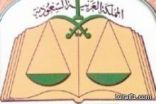 وزارة العدل أنها بصدد إصدار قانون يحدد سن زواج السعوديات