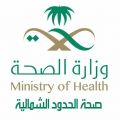 صحة الشمالية تحصل على اعتماد الهيئة السعودية للتخصصات الصحية كمركز تدريبي