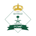 المديرية العامة للجوازات تعلن وظائف عسكرية ( رجال ) بمختلف مناطق المملكة