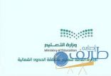 تعليم الشمالية يعلن حاجته مبنى لمدرسة سعيد بن زيد الابتدائية بطريف