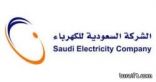 “السعودية للكهرباء” تستكمل ربط حائل والجوف بالشبكة الوطنية لخفض التكلفة في  الجوف وعرعر