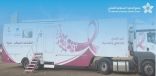 “تجمع الحدود الشمالية الصحي”: عربة فحص سرطان الثدي تقدم خدماتها للسيدات بمستشفى طريف العام