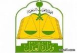 وزارة العدل : إنشاء محاكم وكتابات عدل في منطقة الحدود الشمالية