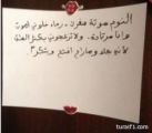 “الشيخ الكلباني”: وجدت هذه الورقة على باب غرفة ابنتي