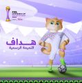قِط الصحراء “هدَّاف” تميمة كأس العالم للأندية السعودية 2023