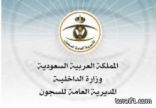 السجون تعلن عن فتح باب القبول والتسجيل لحملة الشهادات الجامعية