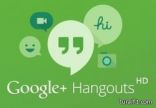 جوجل تتيح إمكانية إجراء مكالمة مجانية لمدة دقيقة عبر “هانج آوتس”