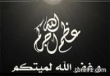 وفاة الأمير محمد العبدالله الفيصل