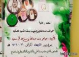 الاميرة جواهر بن عبدالله آل سعود تدشن «3» أندية للحي في تعليم الشمالية