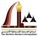 نادي الحدود الشمالية الأدبي ينظم أمسية شعرية مساء الإثنين