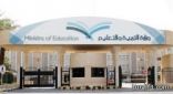 التربية تشترط ضوابط جديدة لقبول الطلاب غير السعوديين في المدارس الحكومية