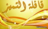 3 مبتعثات سعوديات يتصدرن “قافلة التميز” في بريطانيا