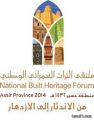 خبراء دوليون يناقشون قضايا التراث العمراني بالمملكة.. بعد غد