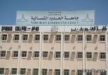 جامعة الشمالية تعلن نتيجة الترشيح للاختبار التحريري لوظائفها