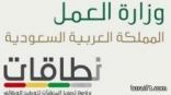 “العمل” تُضيف 9 أنشطة جديدة في “نطاقات” لزيادة توظيف السعوديين