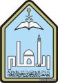 جامعة الامام محمد بن سعود الاسلامية بطريف تعلن مواعيد التقويم لطلاب الانتساب المطور للفصل الدراسي الثاني