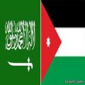 السعودية تعلن عن دعم للأردن الشقيق بـ 176 مليون دولار