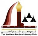 أدبي الشمالية ينظم ندوة ثقافية بعنوان “سيرة عطرة و مسيرة نضرة ، سلمان بن عبدالعزيز”