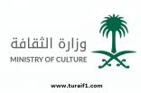 وزارة الثقافة تعلن عن رؤيتها وتوجهاتها للقطاع الثقافي في المملكة