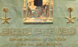 “شؤون الحرمين” تنشر جدول التناوب اليومي بين أئمة المسجد الحرام والمسجد النبوي