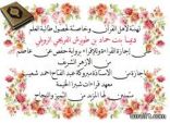 ديما بنت حماد الفريجي تحصل على إجازة القراءة برواية حفص عن عاصم من الأزهر الشريف