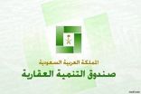 صندوق التنمية العقاري السعودي: صرف أول دفعات القرض الاستثماري قبل رمضان