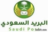 المالية تحسم قضية التسكين لموظفي البريد السعودي