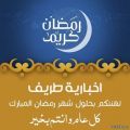 اخبارية طريف تنشر جدول امساكية شهر رمضان المبارك في محافظة طريف